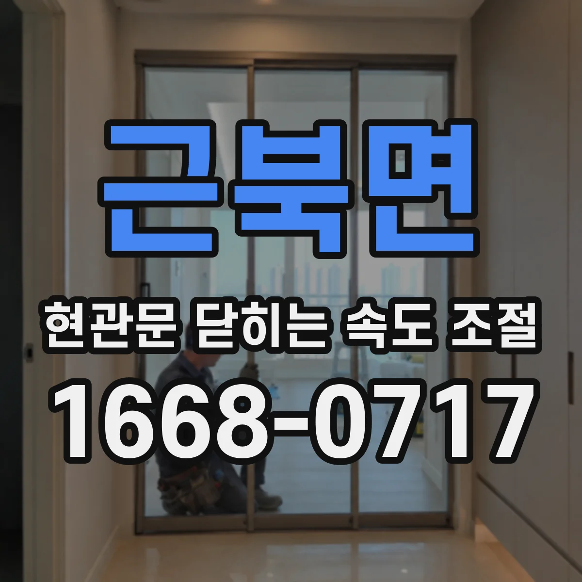 근북면 현관문 닫히는 속도 조절