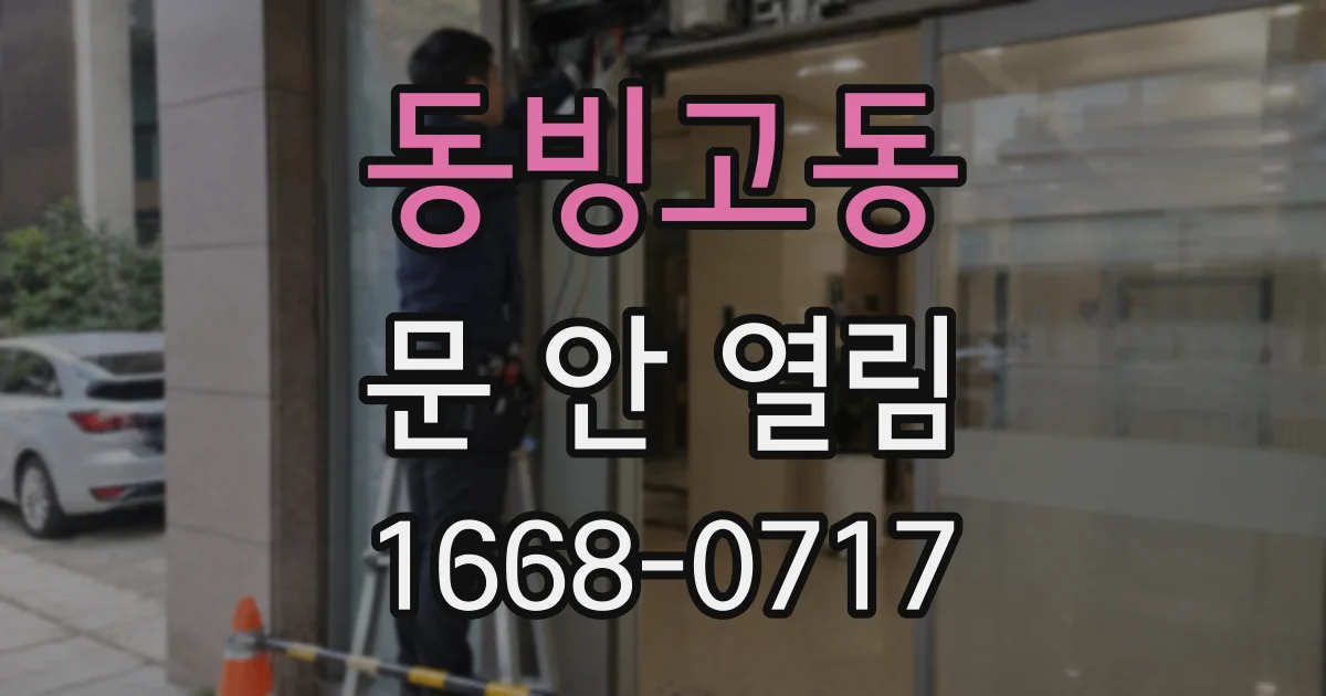 동빙고동 문 안 열림