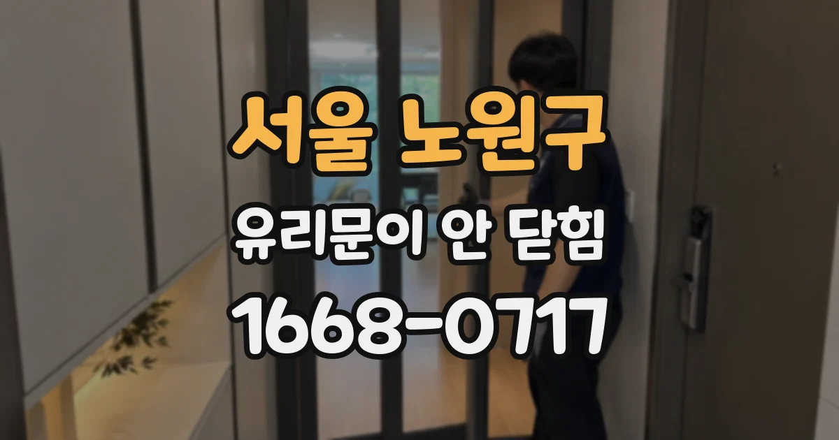 서울 노원구 유리문이 안 닫힘