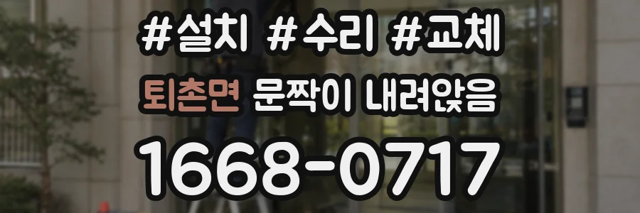 퇴촌면 문짝이 내려앉음