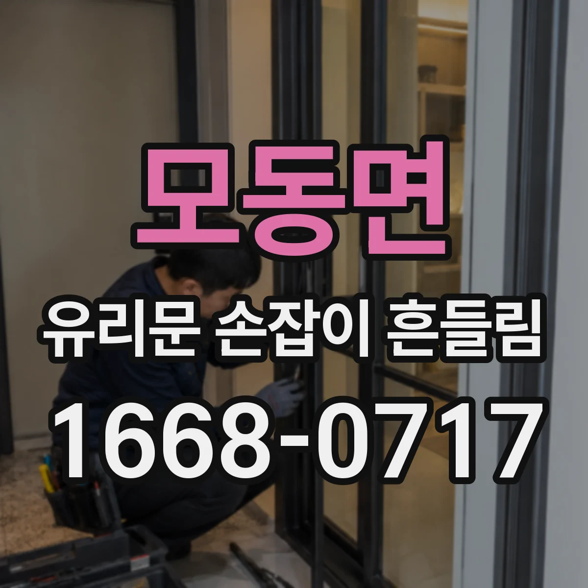 모동면 유리문 손잡이 흔들림