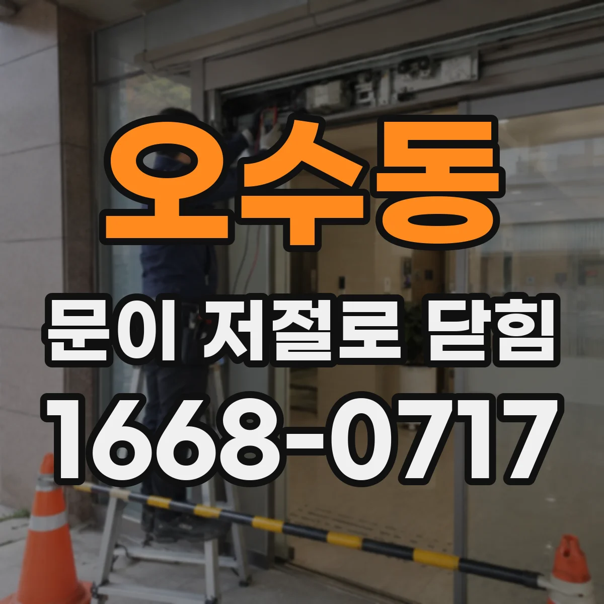 오수동 문이 저절로 닫힘