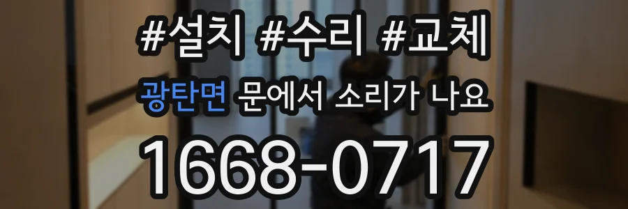 광탄면 문에서 소리가 나요