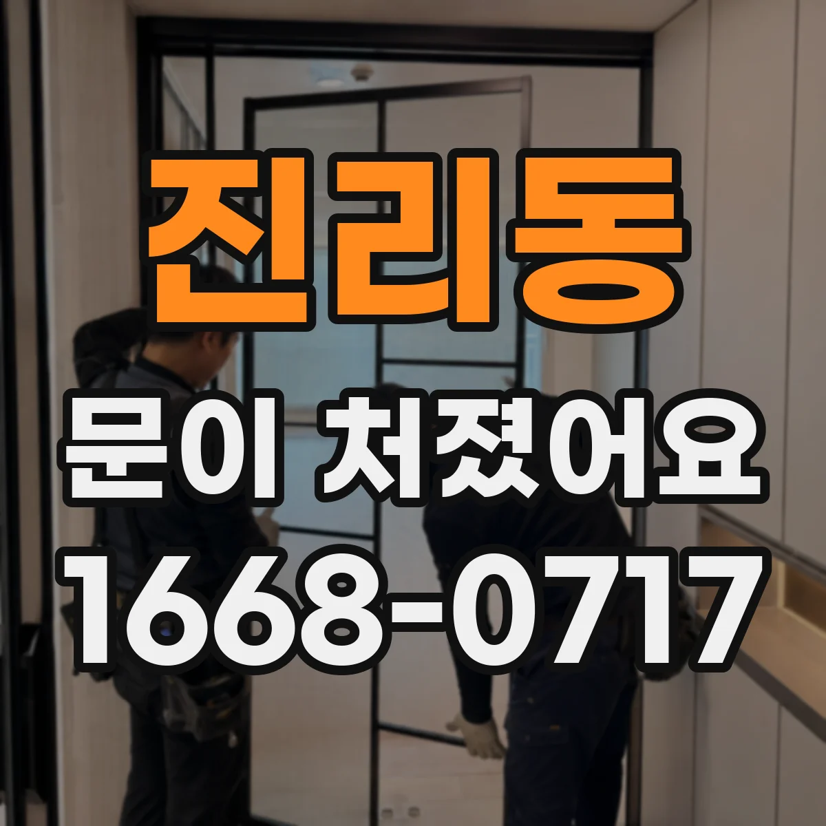 진리동 문이 처졌어요