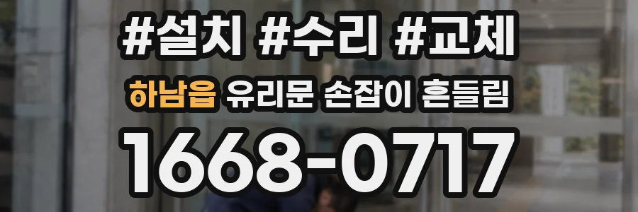 하남읍 유리문 손잡이 흔들림