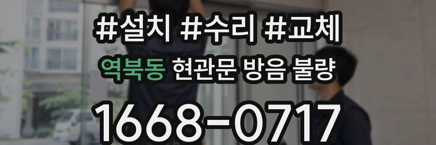 역북동 현관문 방음 불량