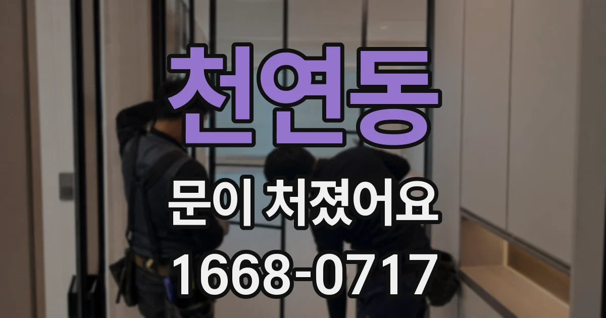 천연동 문이 처졌어요