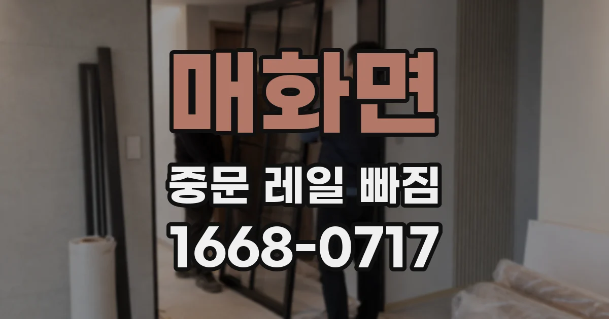 매화면 중문 레일 빠짐