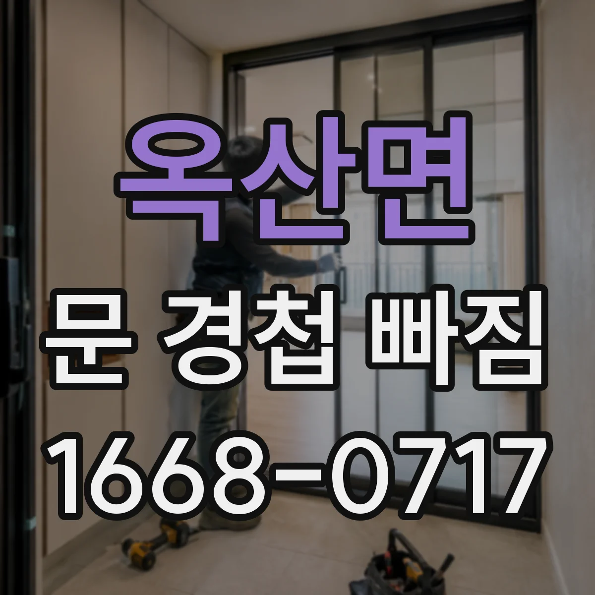 옥산면 문 경첩 빠짐