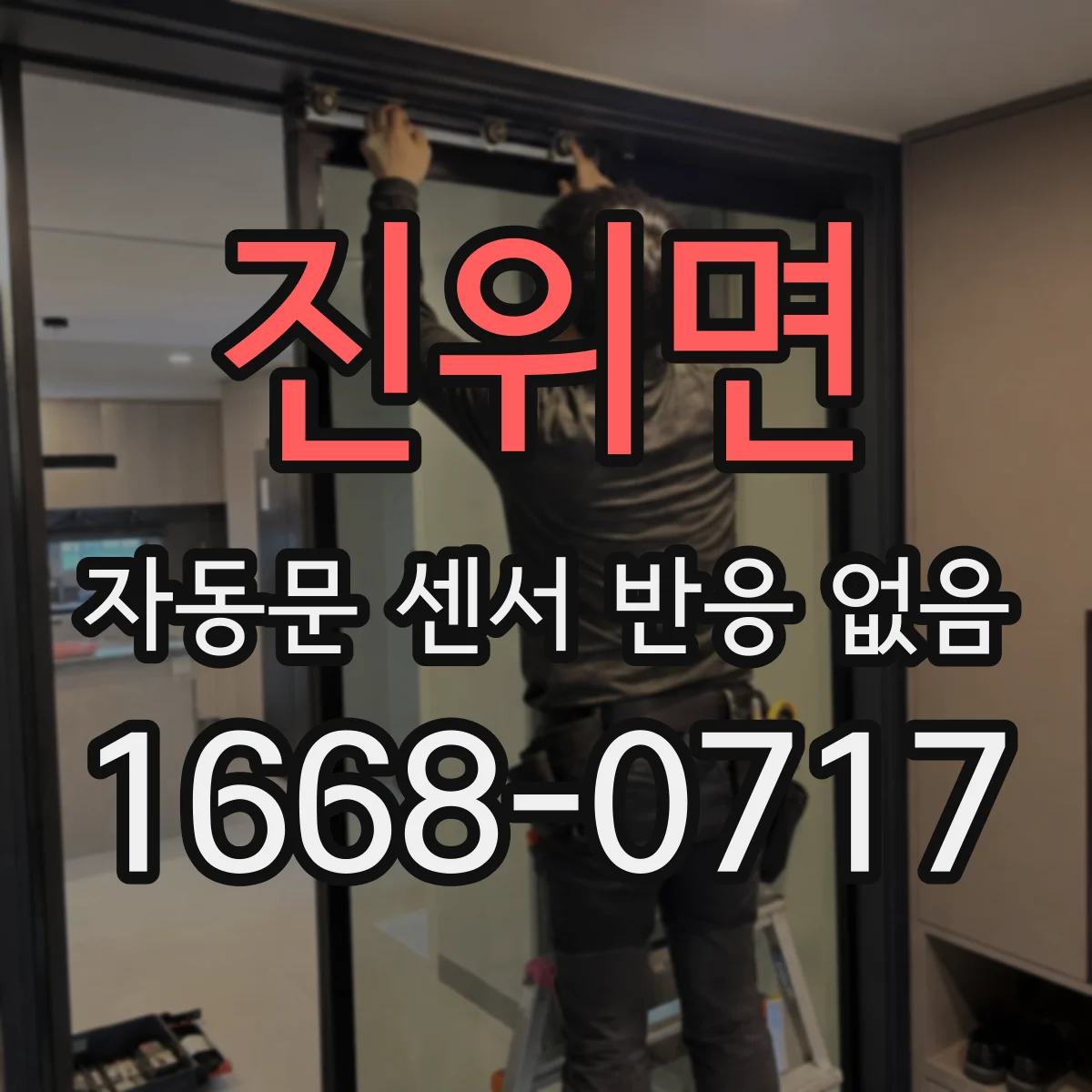 진위면 자동문 센서 반응 없음