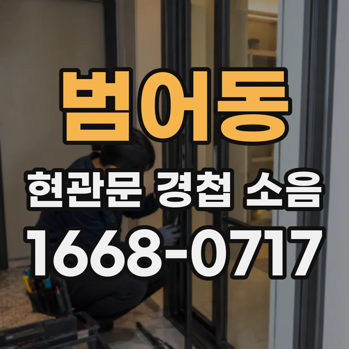 범어동 현관문 경첩 소음