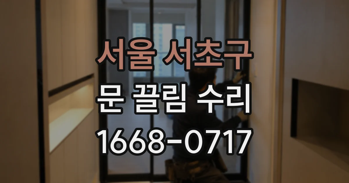 서울 서초구 문 끌림 수리