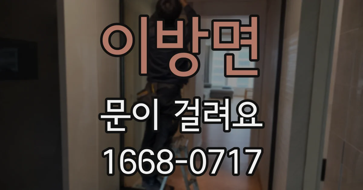 이방면 문이 걸려요