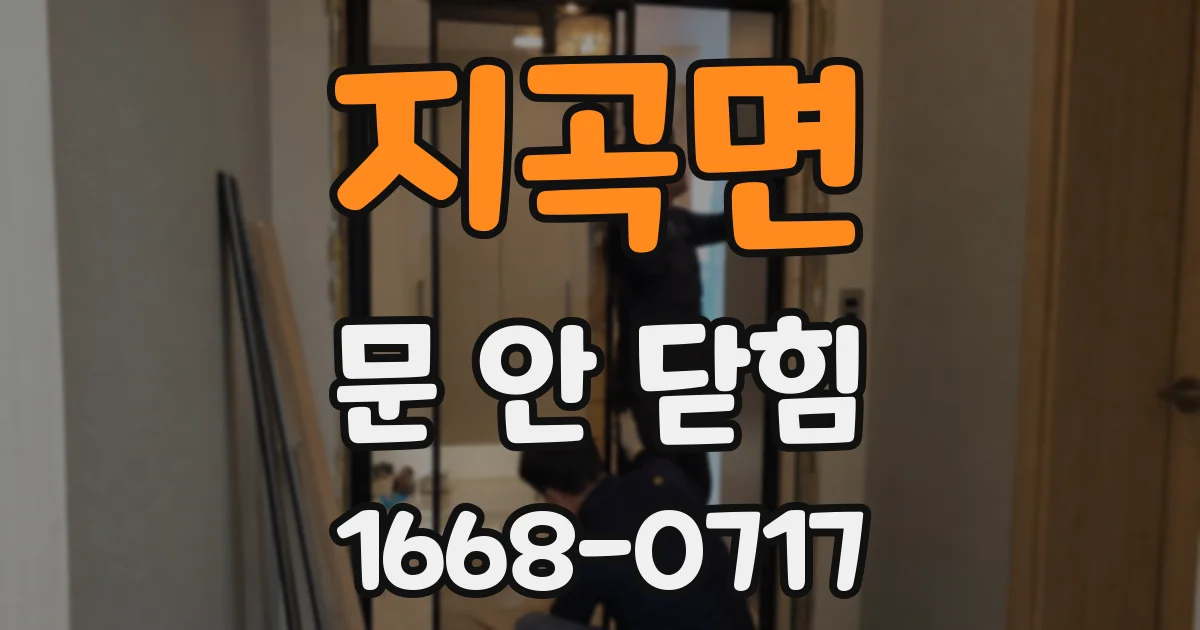 지곡면 문 안 닫힘