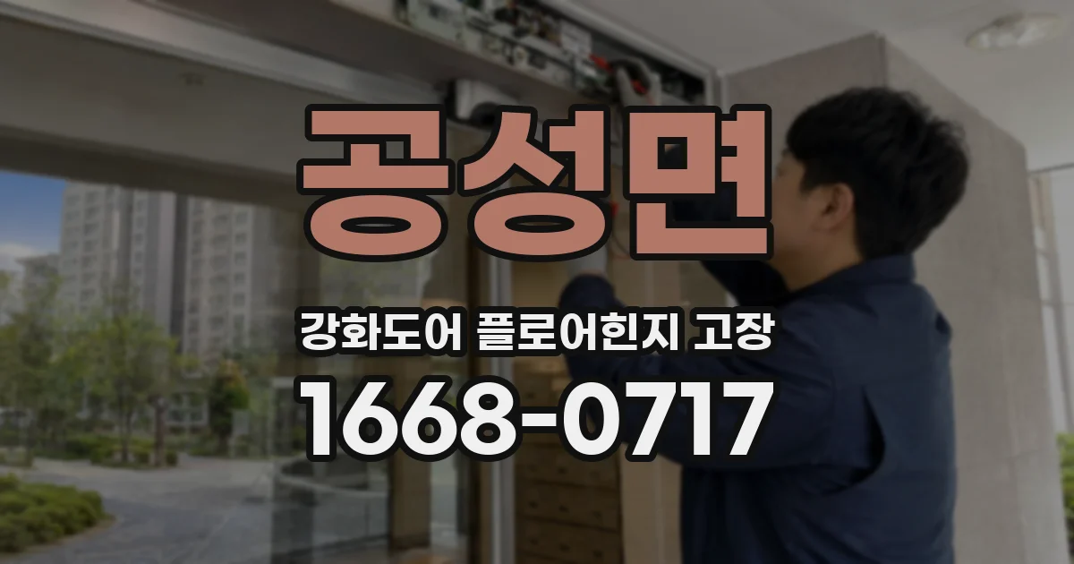 공성면 강화도어 플로어힌지 고장