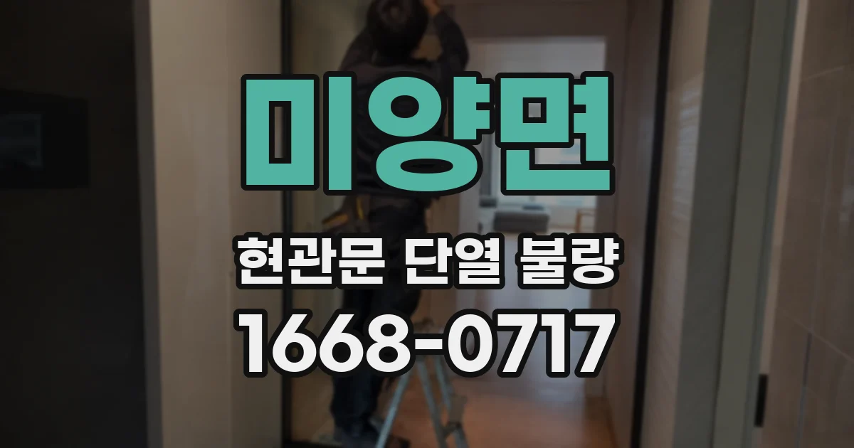 미양면 현관문 단열 불량