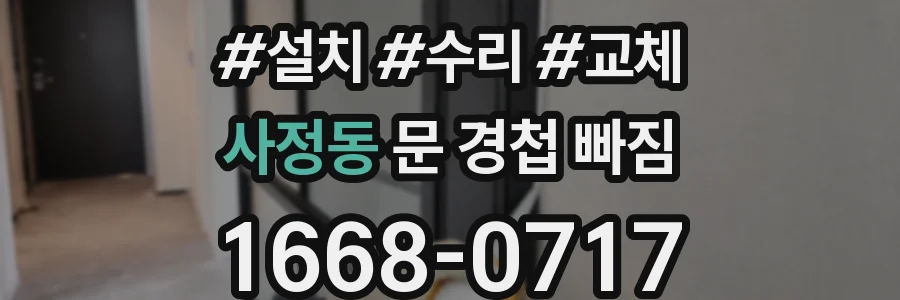 사정동 문 경첩 빠짐
