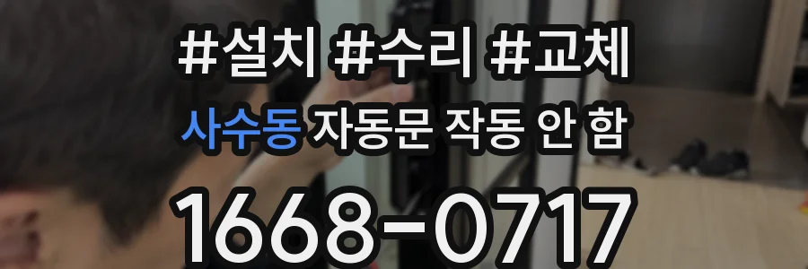 사수동 자동문 작동 안 함