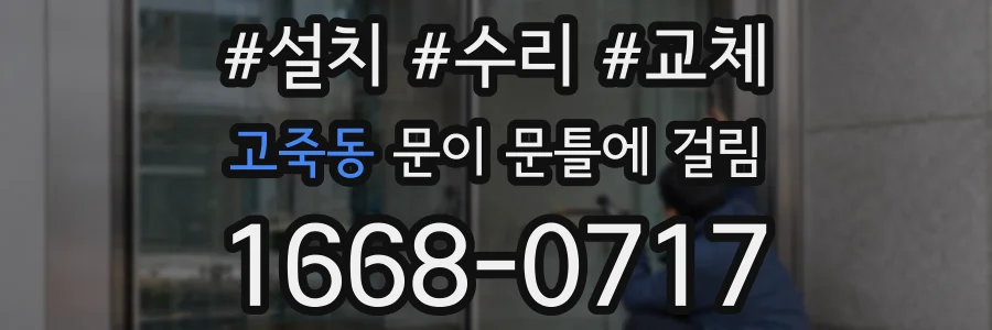 고죽동 문이 문틀에 걸림