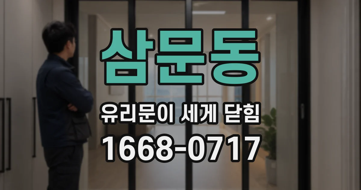 삼문동 유리문이 세게 닫힘