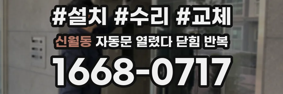 신월동 자동문 열렸다 닫힘 반복 증상은 열림과 닫힘이 연달아 일어나거나, 정지 후 다시 작동하면서 나타납니다.