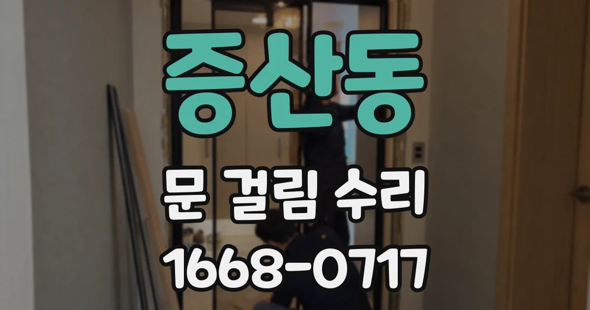 증산동 문 걸림 수리