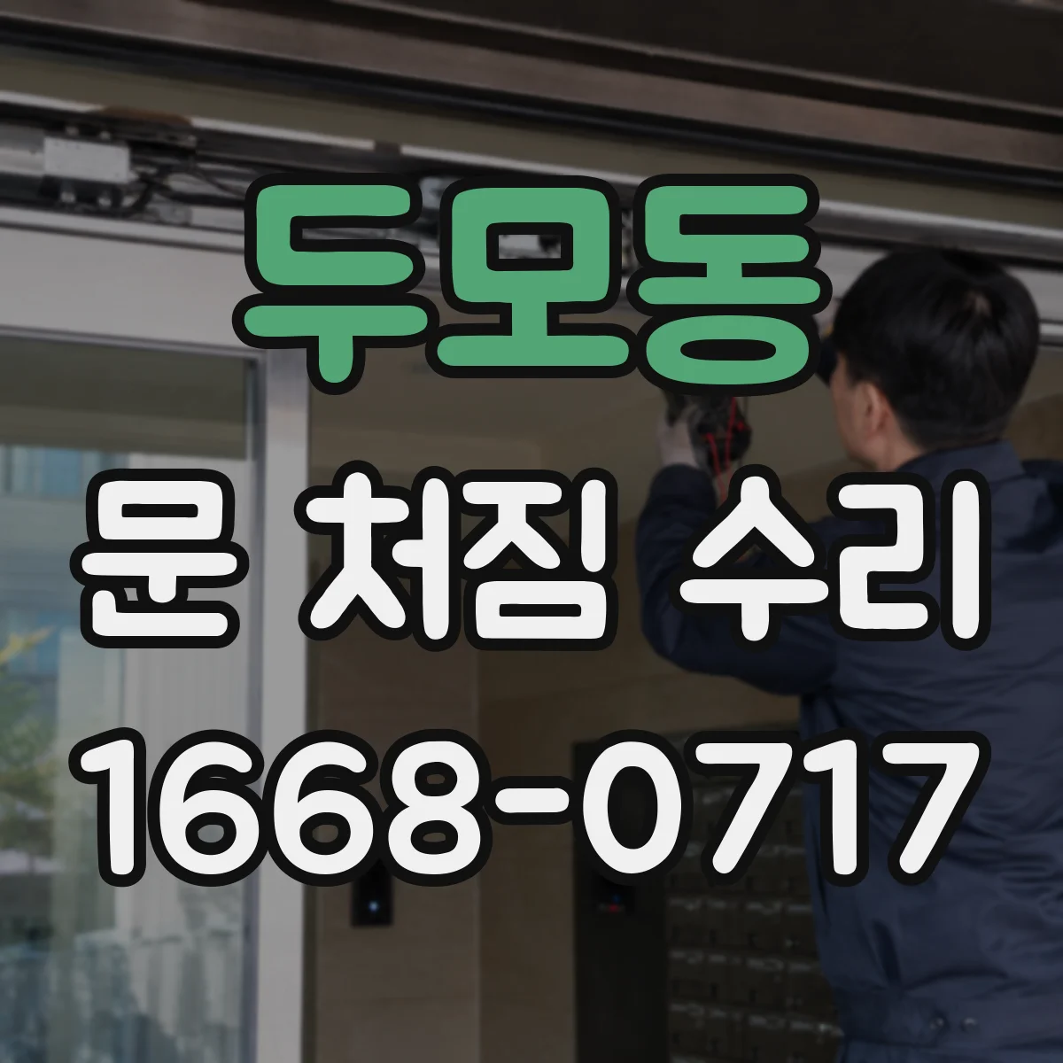 두모동 문 처짐 수리