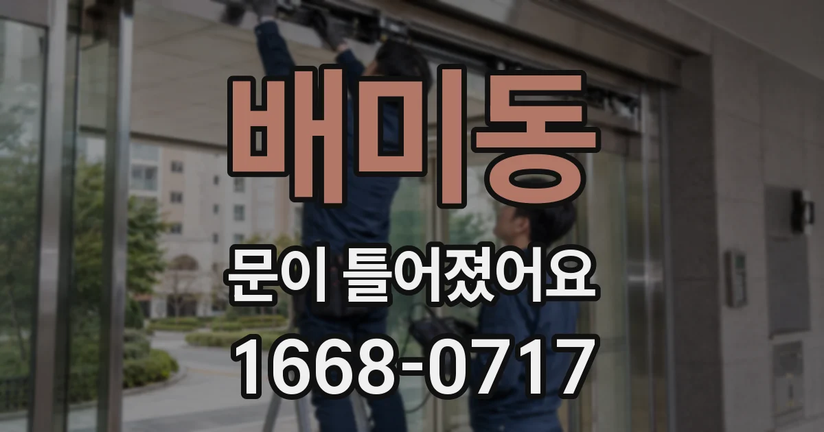 배미동 문이 틀어졌어요