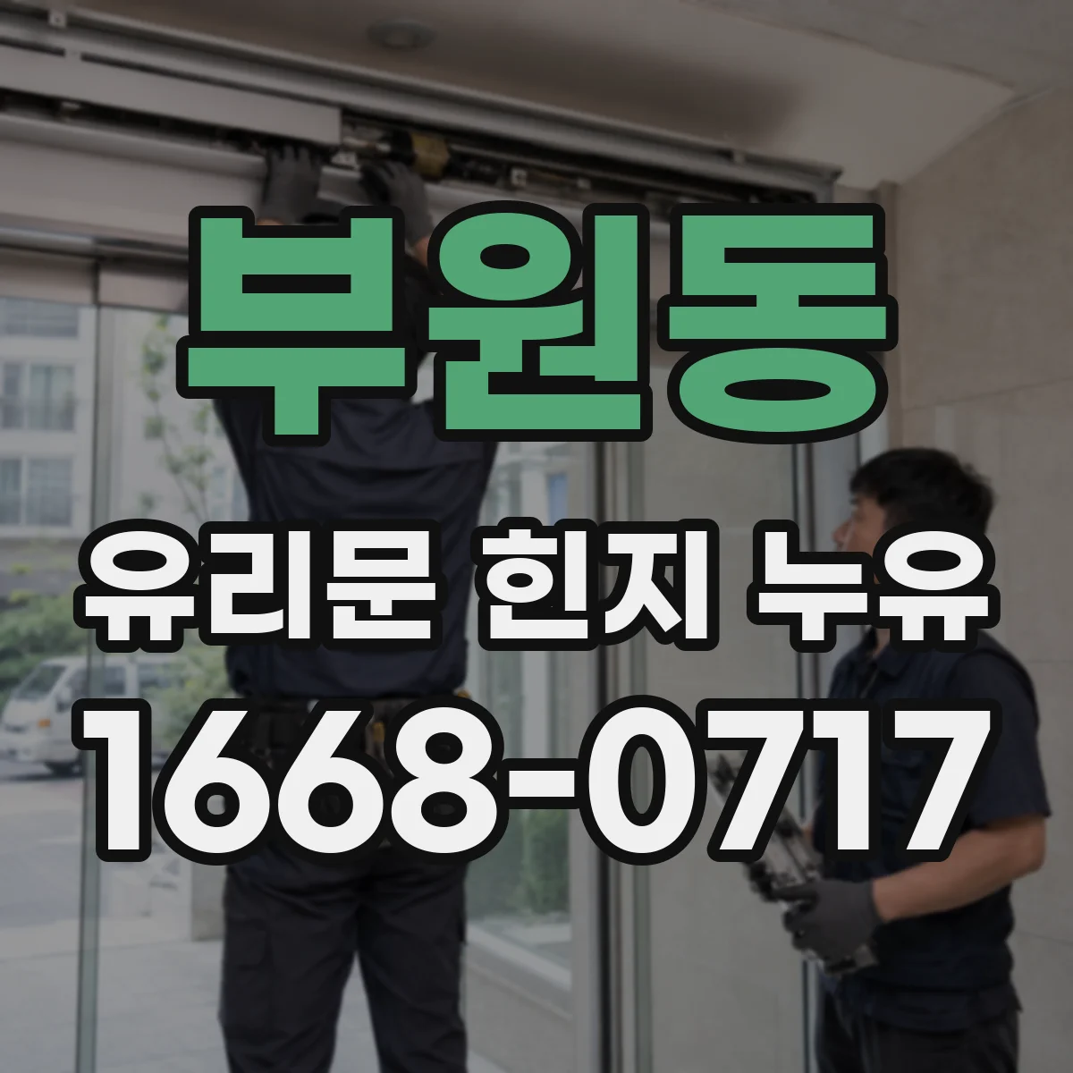 부원동 유리문 힌지 누유