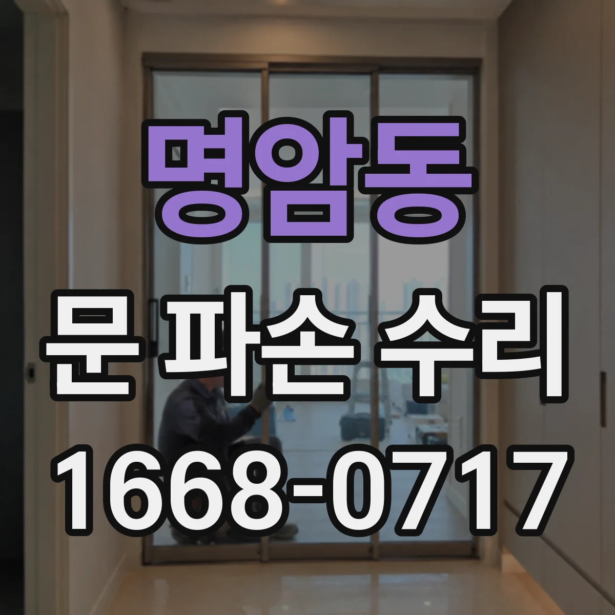 명암동 문 파손 수리