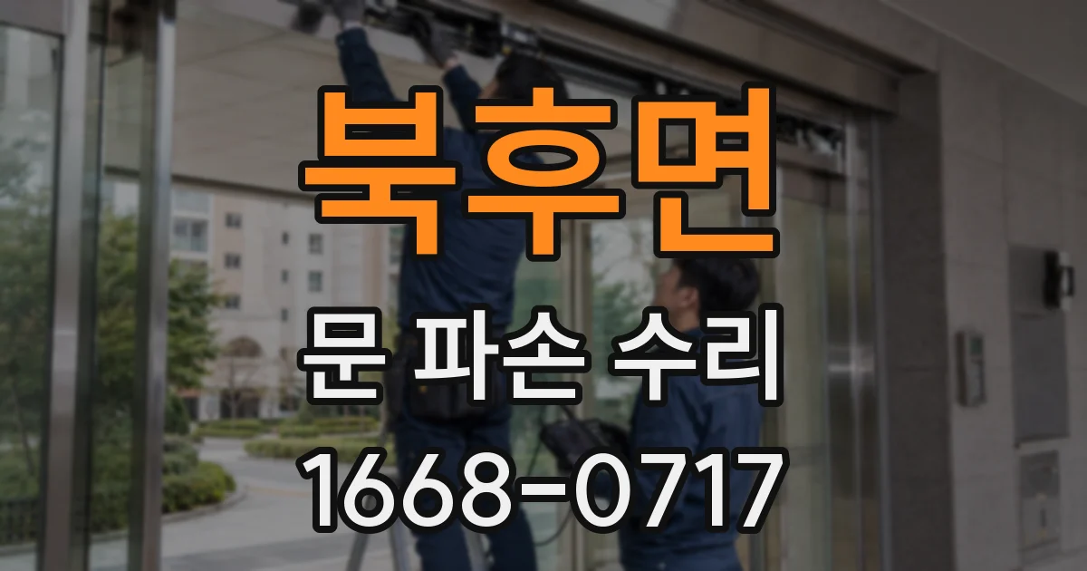 북후면 문 파손 수리