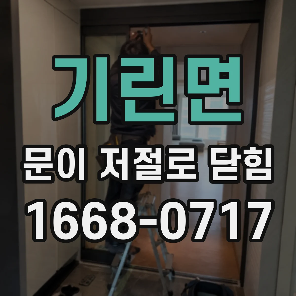 기린면 문이 저절로 닫힘