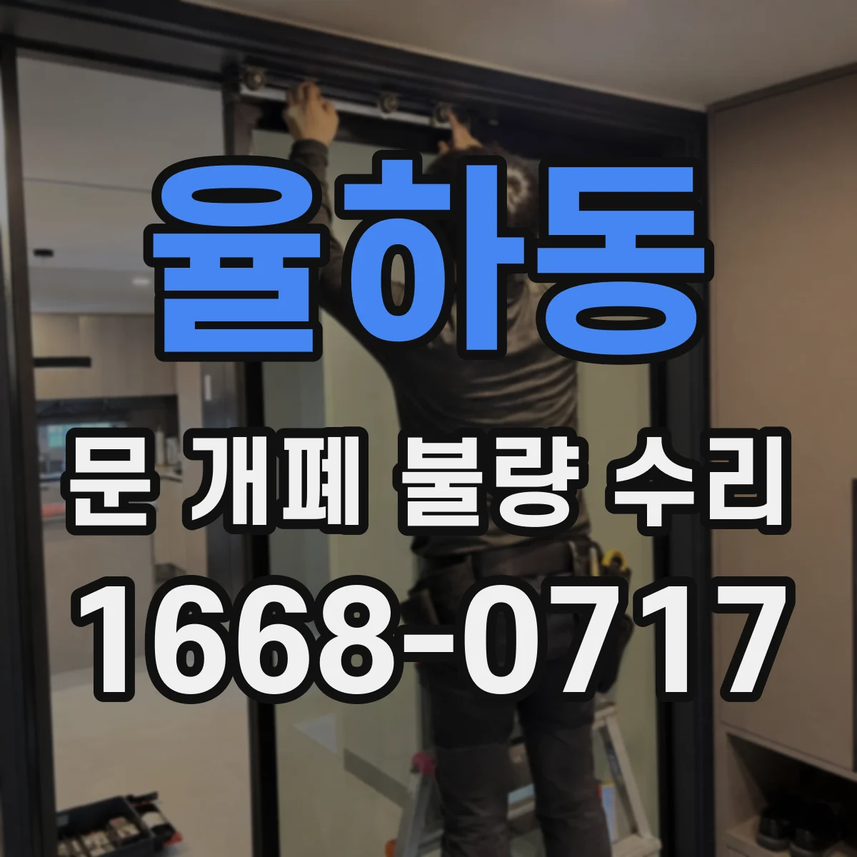 율하동 문 개폐 불량 수리