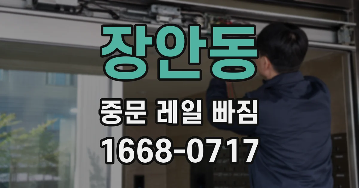 장안동 중문 레일 빠짐