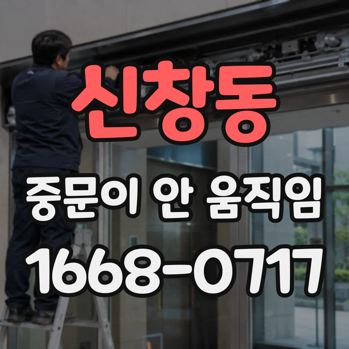 신창동 중문이 안 움직임