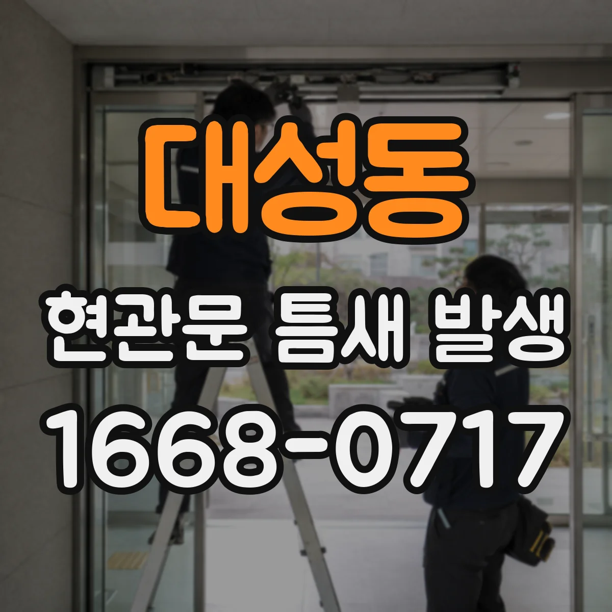 대성동 현관문 틈새 발생