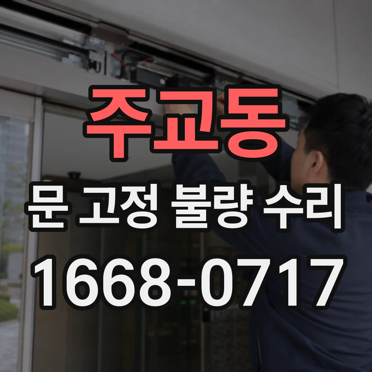 주교동 문 고정 불량 수리
