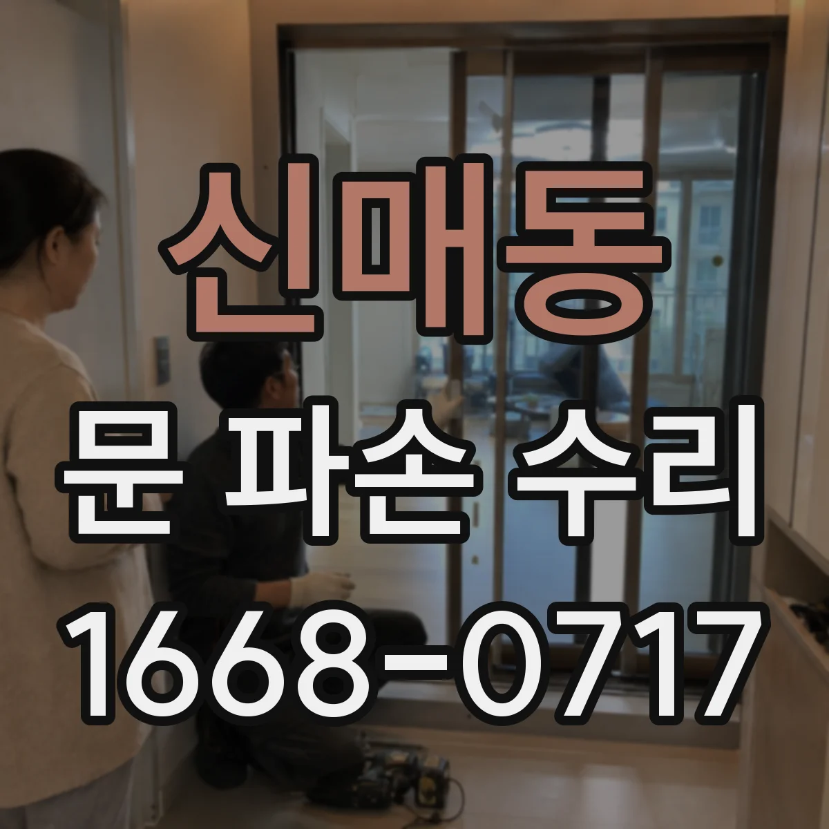 신매동 문 파손 수리