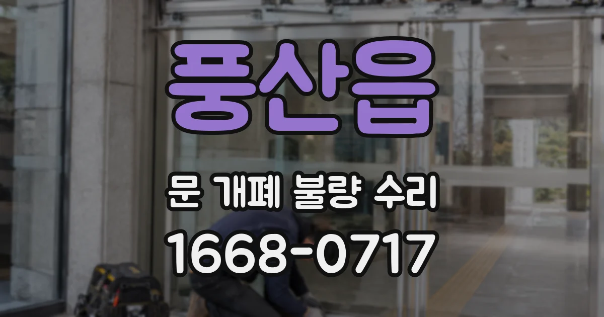 풍산읍 문 개폐 불량 수리