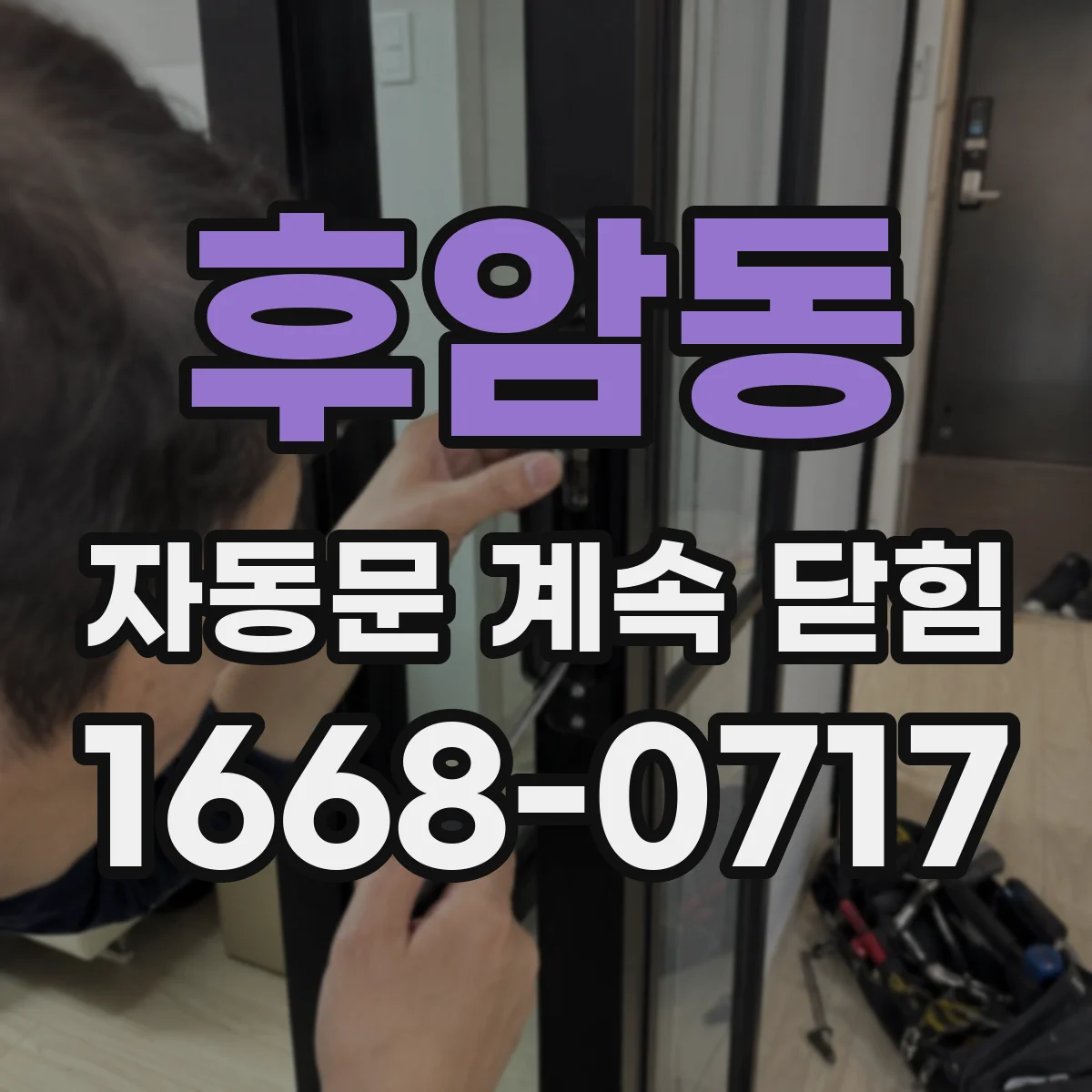 후암동 자동문 계속 닫힘