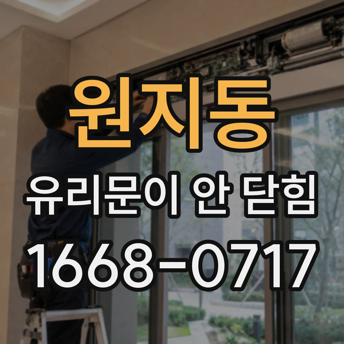 원지동 유리문이 안 닫힘
