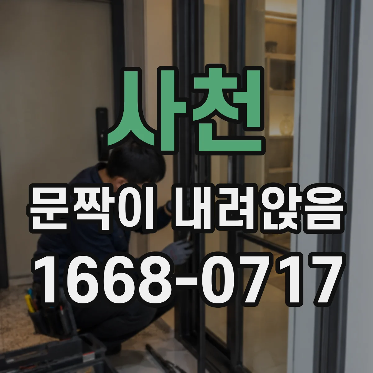 사천 문짝이 내려앉음