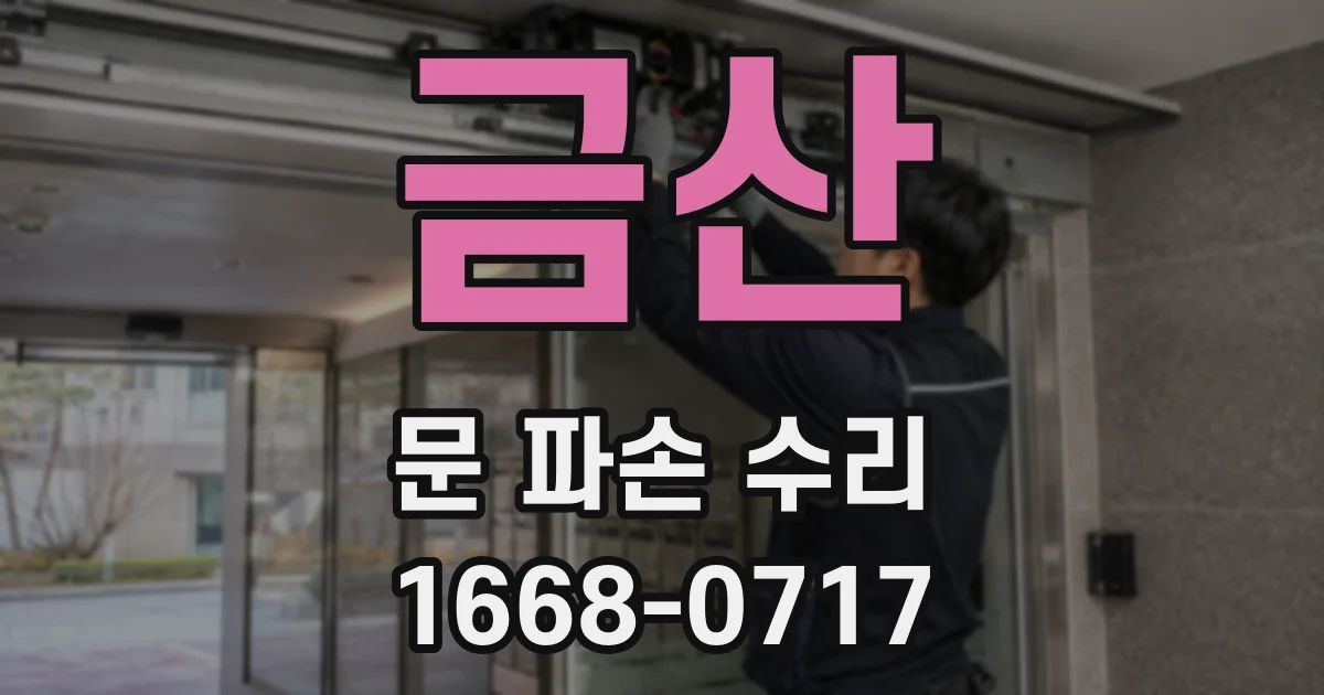 금산 문 파손 수리