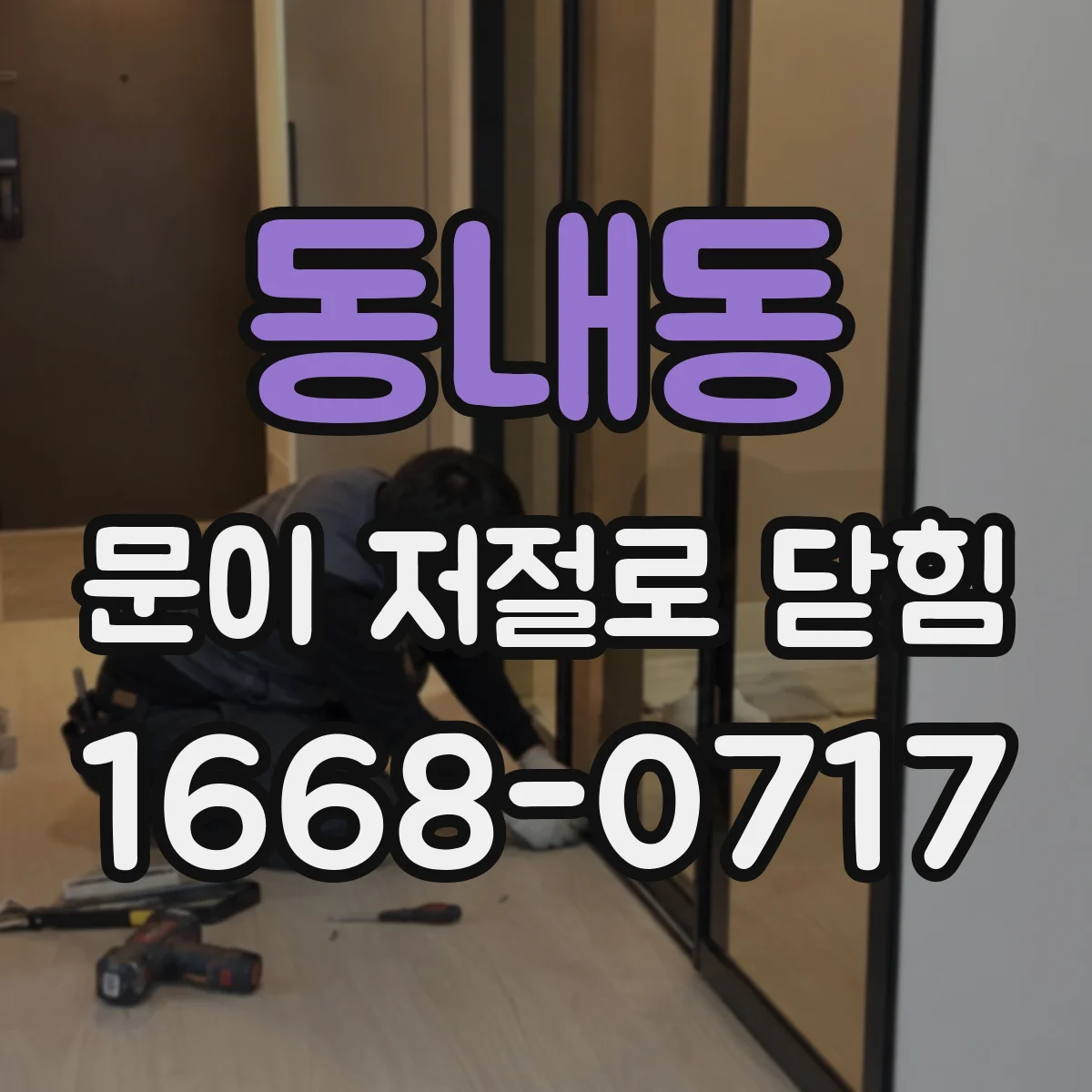 동내동 문이 저절로 닫힘