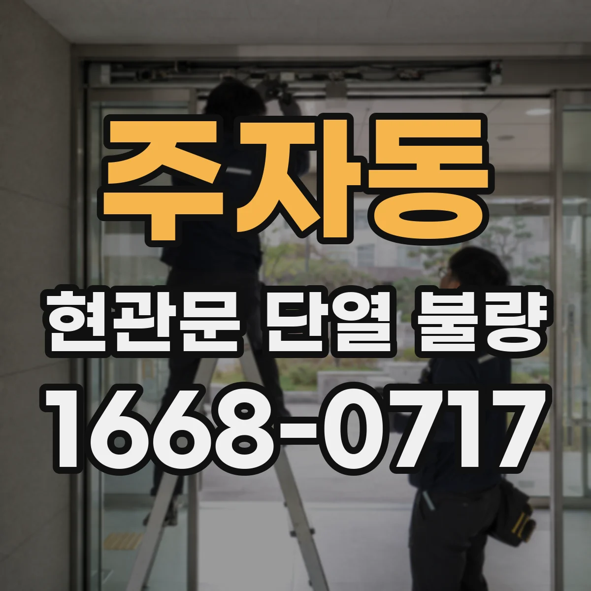 주자동 현관문 단열 불량