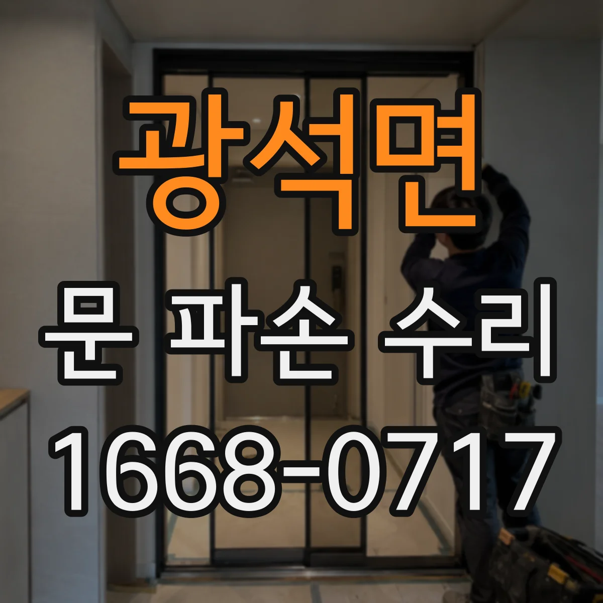 광석면 문 파손 수리