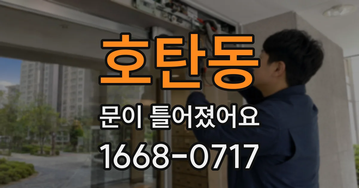 호탄동 문이 틀어졌어요