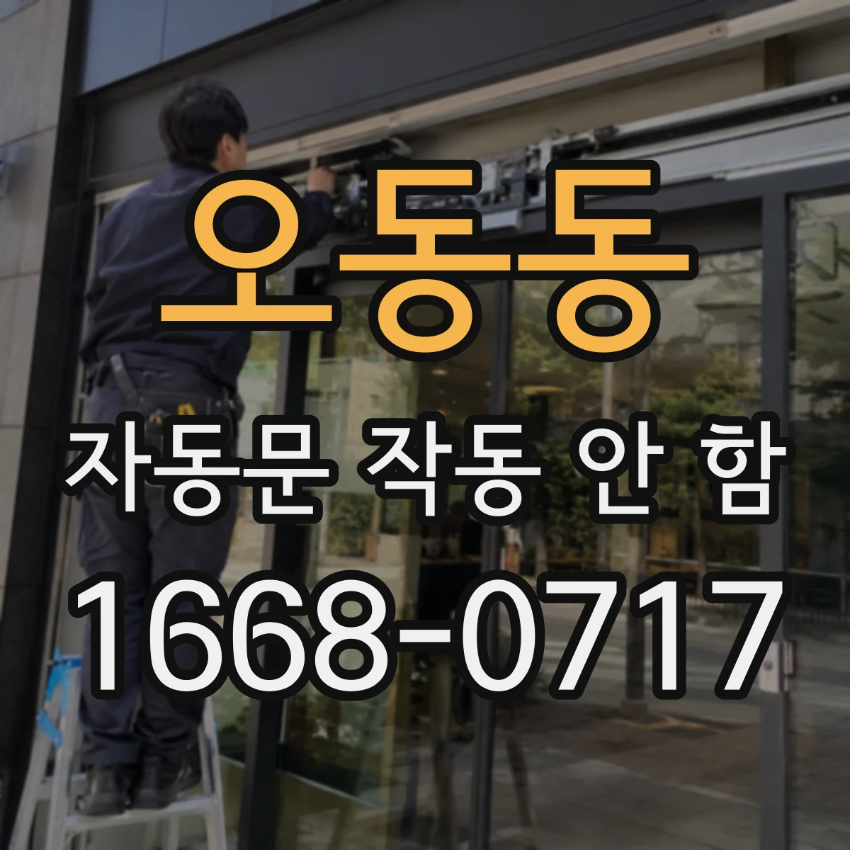 오동동 자동문 작동 안 함