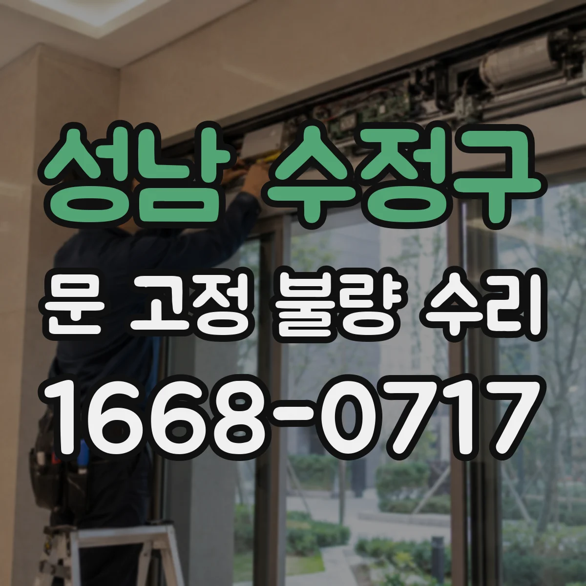 성남 수정구 문 고정 불량 수리