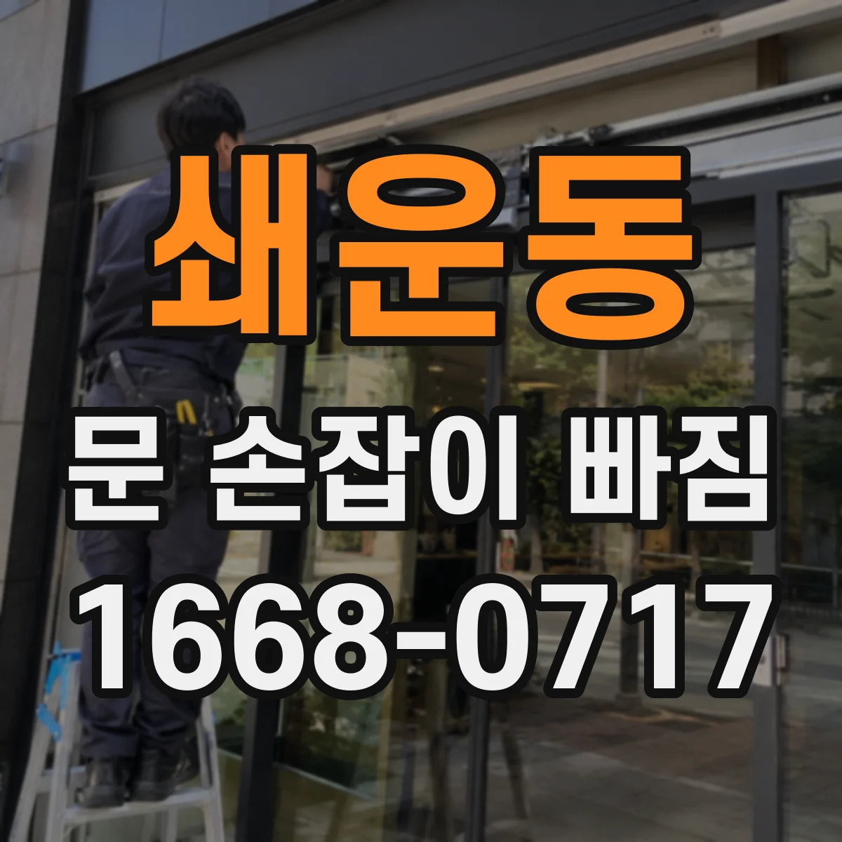 쇄운동 문 손잡이 빠짐